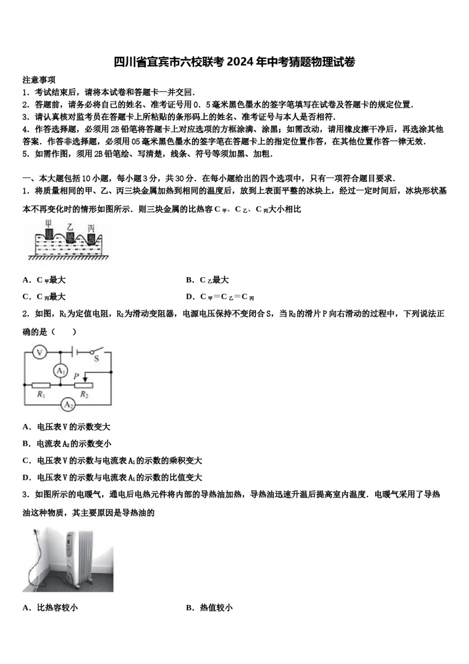 四川省宜宾市六校联考2024年中考猜题物理试卷含解析.doc_第1页