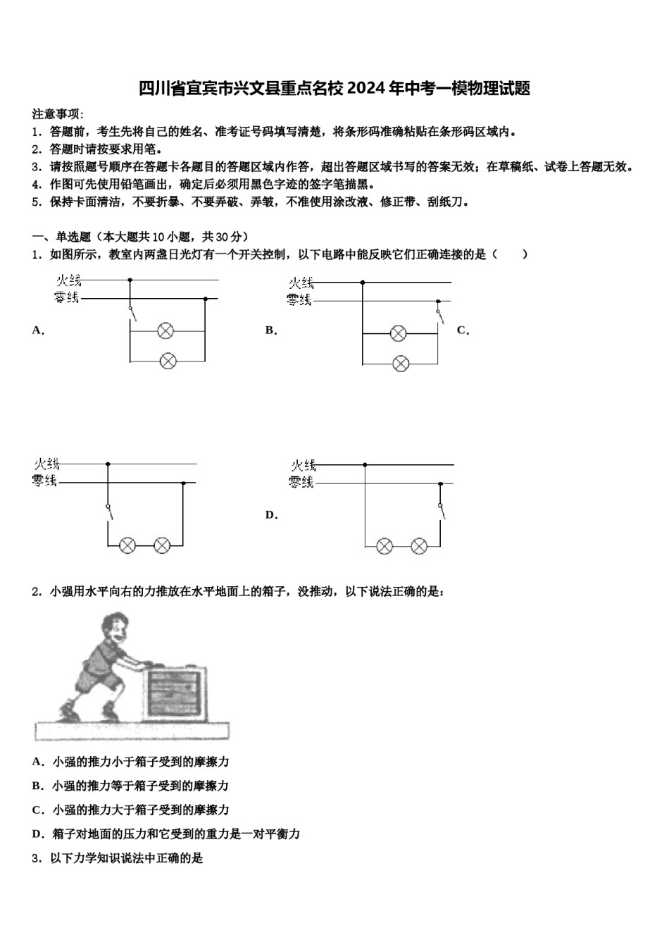 四川省宜宾市兴文县重点名校2024年中考一模物理试题含解析.doc_第1页