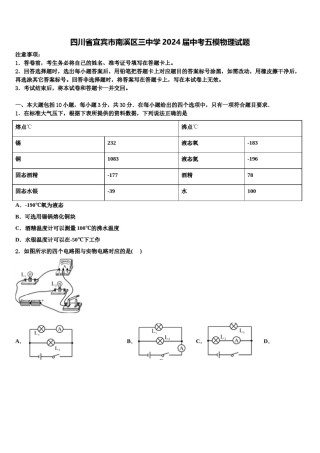 四川省宜宾市南溪区三中学2024届中考五模物理试题含解析.doc