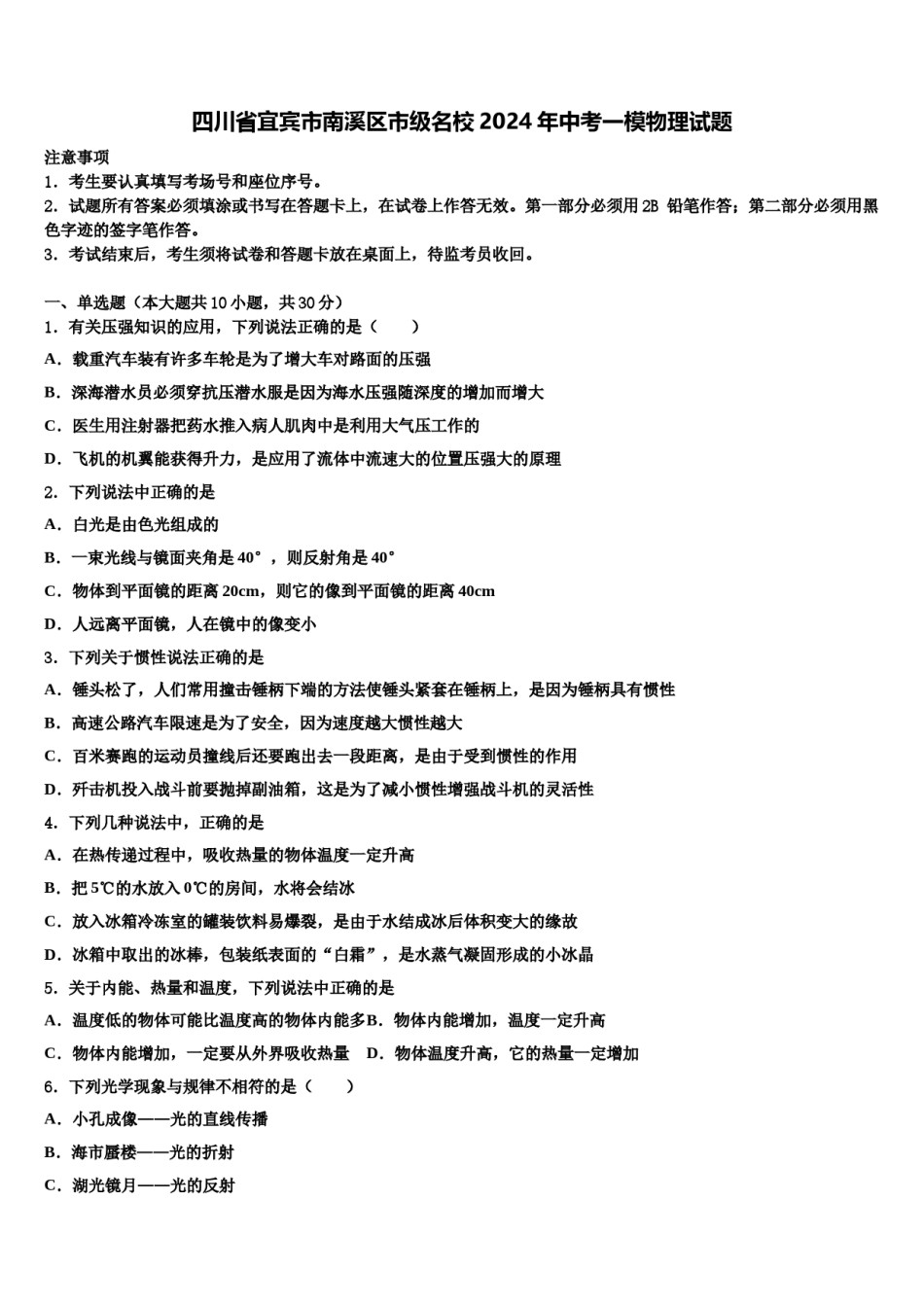 四川省宜宾市南溪区市级名校2024年中考一模物理试题含解析.doc_第1页