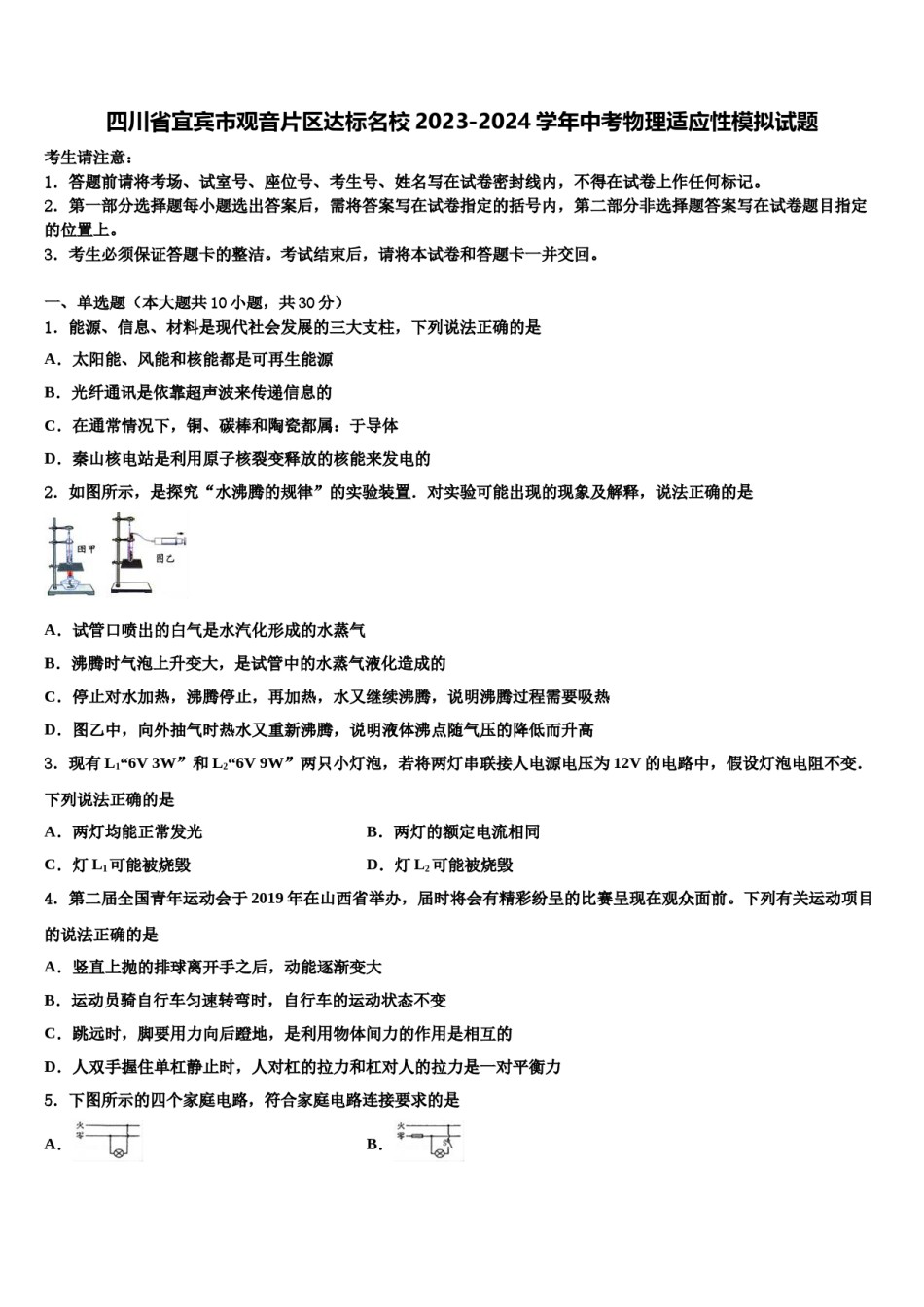 四川省宜宾市观音片区达标名校2023-2024学年中考物理适应性模拟试题含解析.doc_第1页
