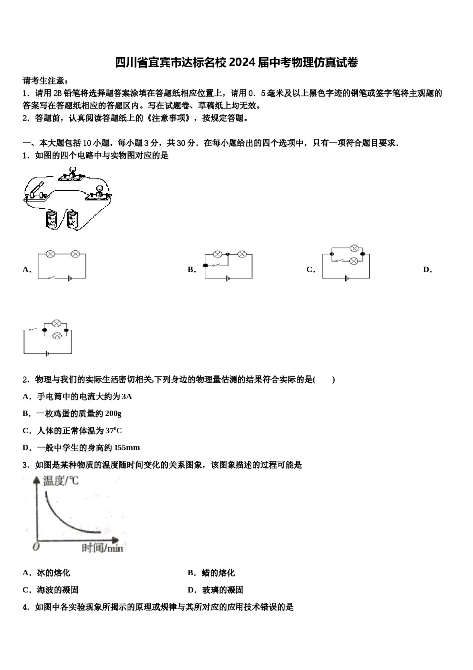 四川省宜宾市达标名校2024届中考物理仿真试卷含解析.doc_第1页