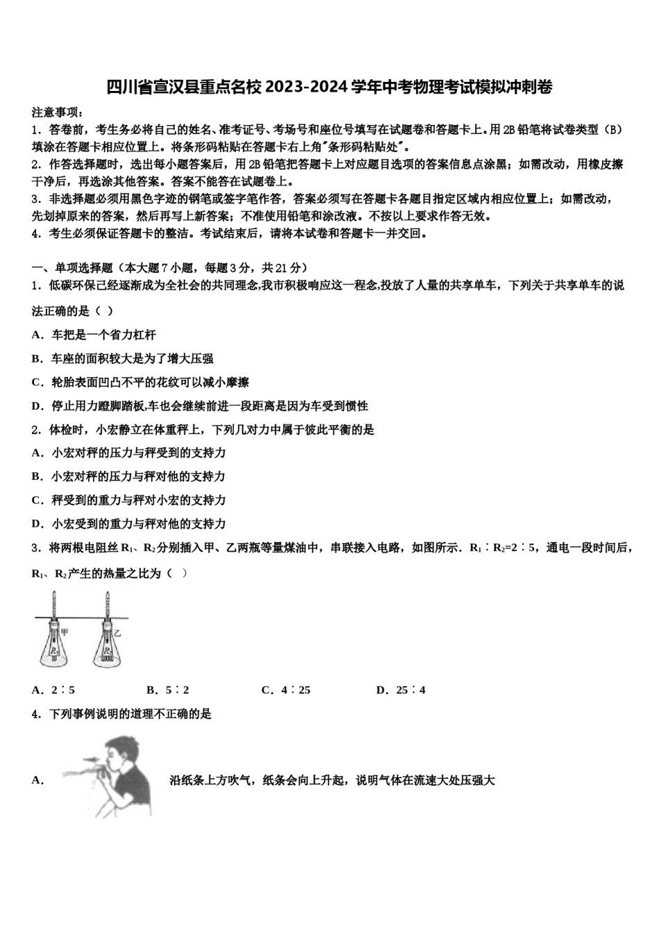 四川省宣汉县重点名校2023-2024学年中考物理考试模拟冲刺卷含解析.doc_第1页