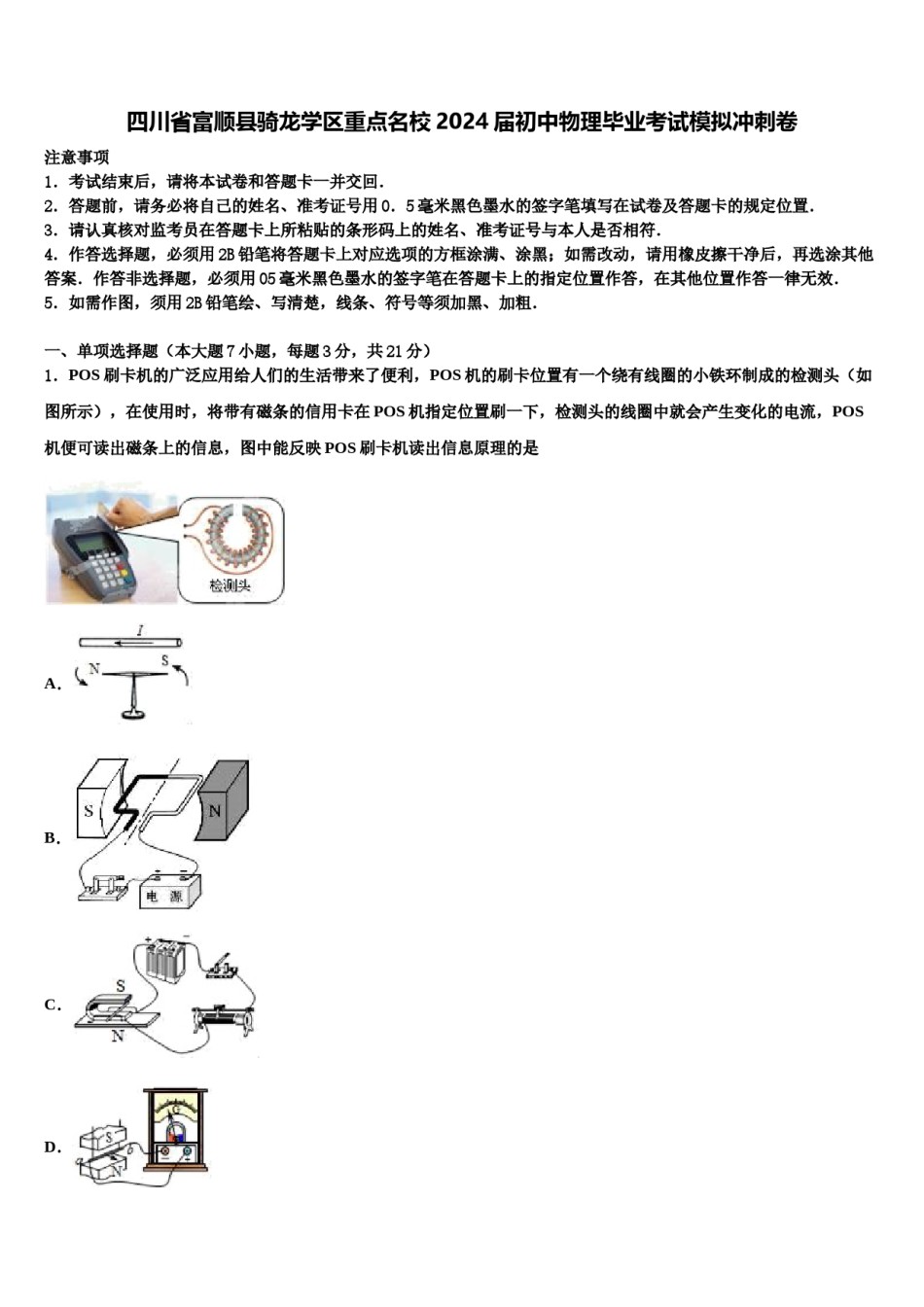 四川省富顺县骑龙学区重点名校2024届初中物理毕业考试模拟冲刺卷含解析.doc_第1页