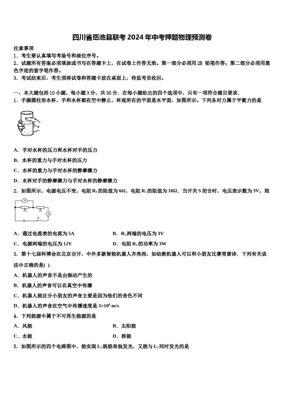 四川省岳池县联考2024年中考押题物理预测卷含解析.doc_第1页