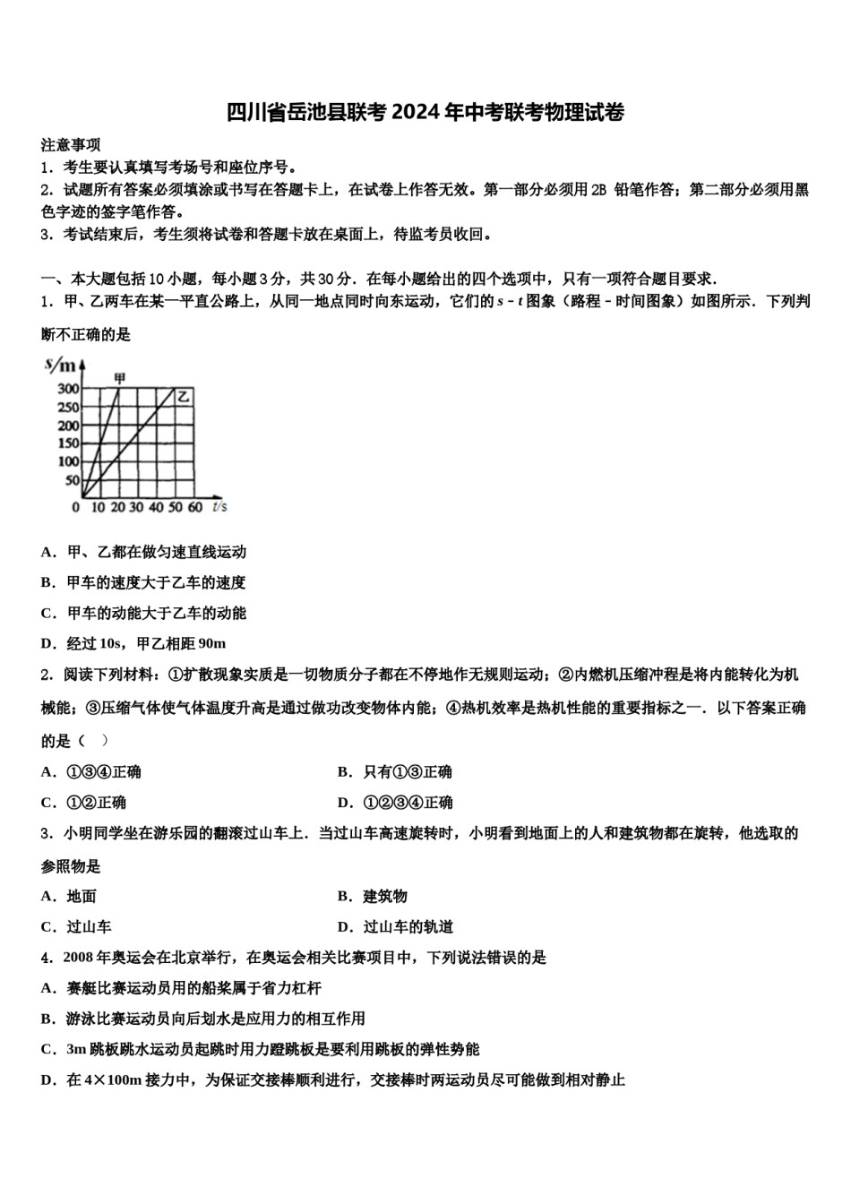 四川省岳池县联考2024年中考联考物理试卷含解析.doc_第1页