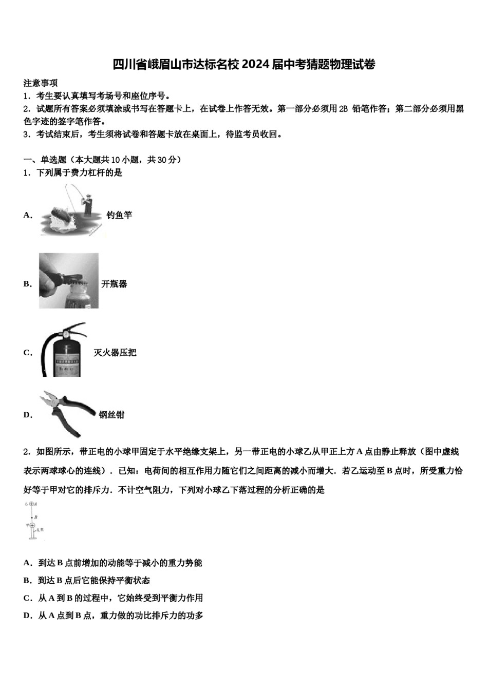 四川省峨眉山市达标名校2024届中考猜题物理试卷含解析.doc_第1页