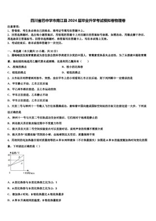 四川省巴中学市南江县2024届毕业升学考试模拟卷物理卷含解析.doc