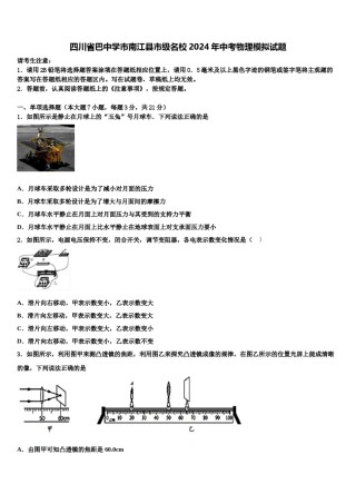 四川省巴中学市南江县市级名校2024年中考物理模拟试题含解析.doc