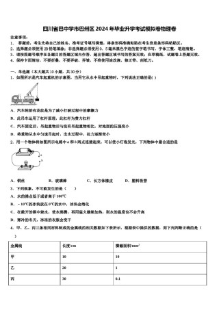 四川省巴中学市巴州区2024年毕业升学考试模拟卷物理卷含解析.doc