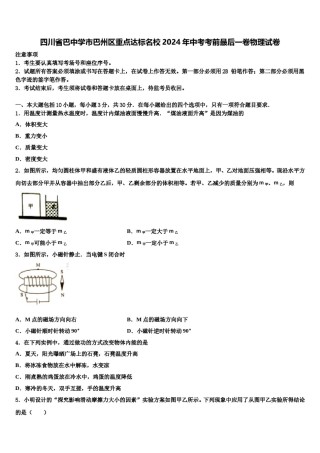 四川省巴中学市巴州区重点达标名校2024年中考考前最后一卷物理试卷含解析.doc