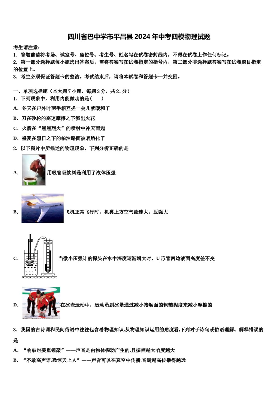 四川省巴中学市平昌县2024年中考四模物理试题含解析.doc_第1页