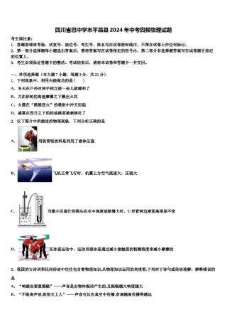 四川省巴中学市平昌县2024年中考四模物理试题含解析.doc