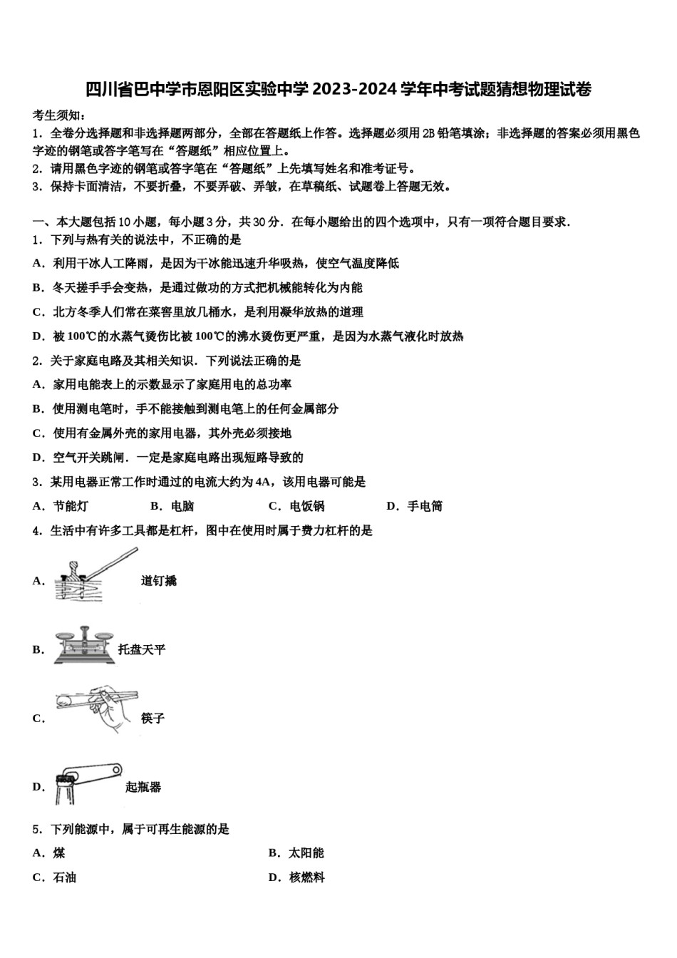 四川省巴中学市恩阳区实验中学2023-2024学年中考试题猜想物理试卷含解析.doc_第1页