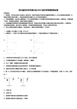 四川省巴中学市通江县2024届中考物理四模试卷含解析.doc