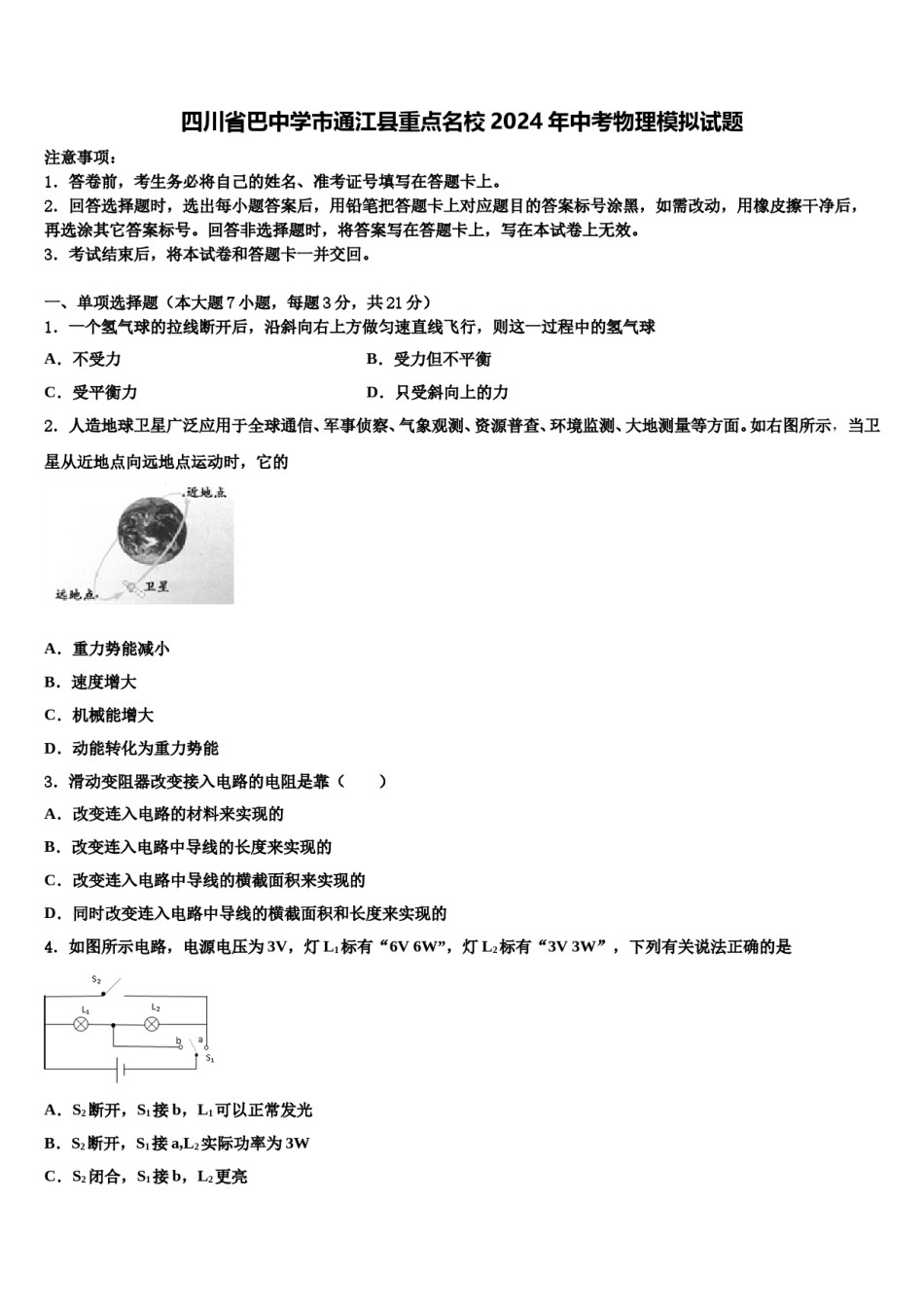 四川省巴中学市通江县重点名校2024年中考物理模拟试题含解析.doc_第1页