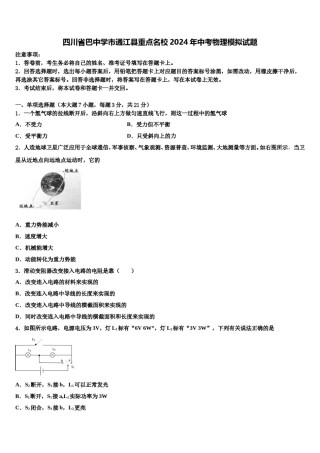 四川省巴中学市通江县重点名校2024年中考物理模拟试题含解析.doc