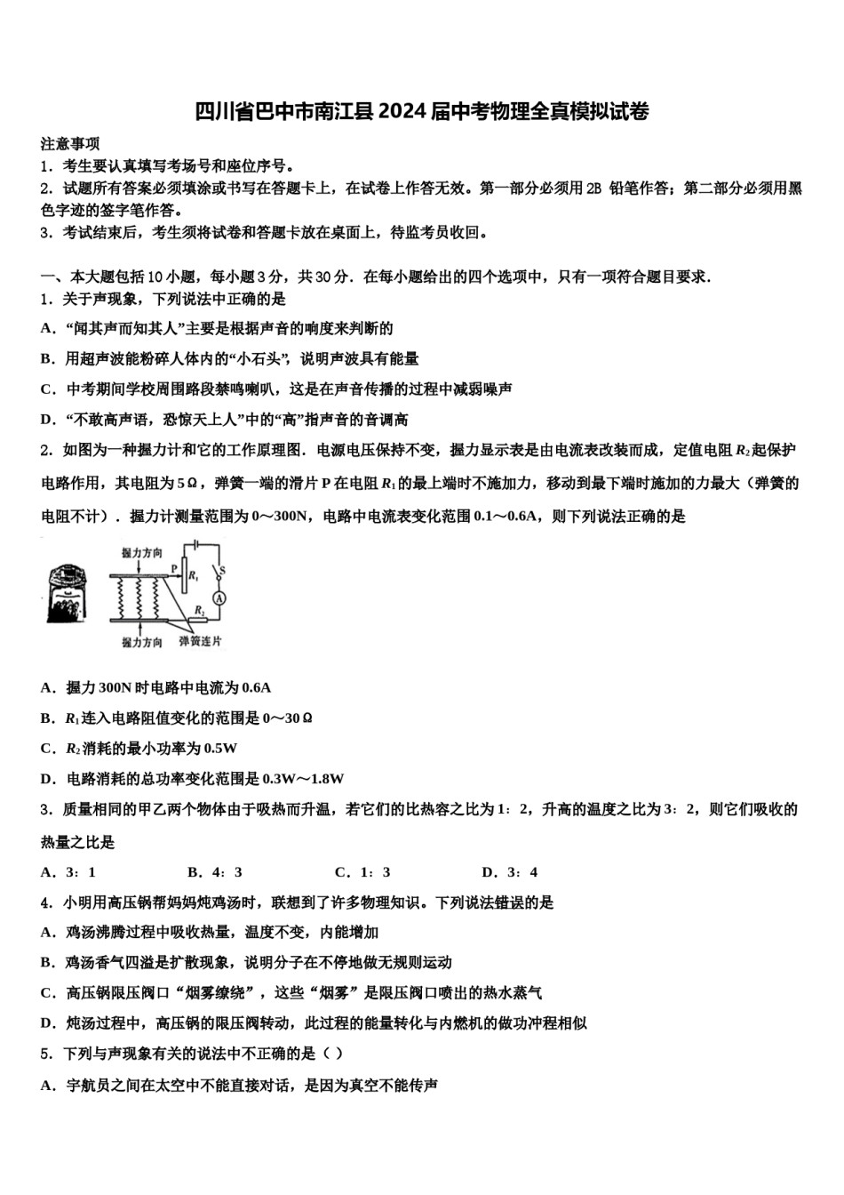 四川省巴中市南江县2024届中考物理全真模拟试卷含解析.doc_第1页