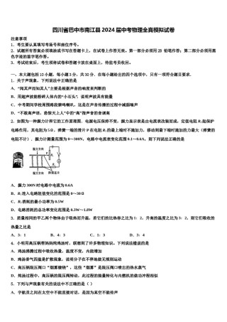 四川省巴中市南江县2024届中考物理全真模拟试卷含解析.doc