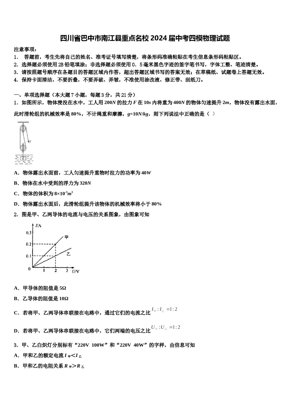 四川省巴中市南江县重点名校2024届中考四模物理试题含解析.doc_第1页