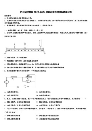 四川省平昌县2023-2024学年中考物理模拟精编试卷含解析.doc