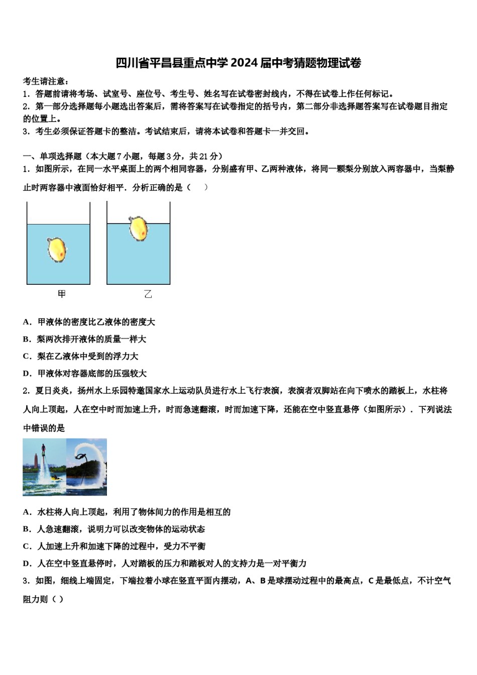 四川省平昌县重点中学2024届中考猜题物理试卷含解析.doc_第1页