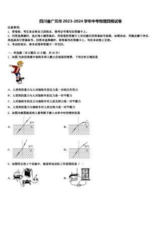 四川省广元市2023-2024学年中考物理四模试卷含解析.doc