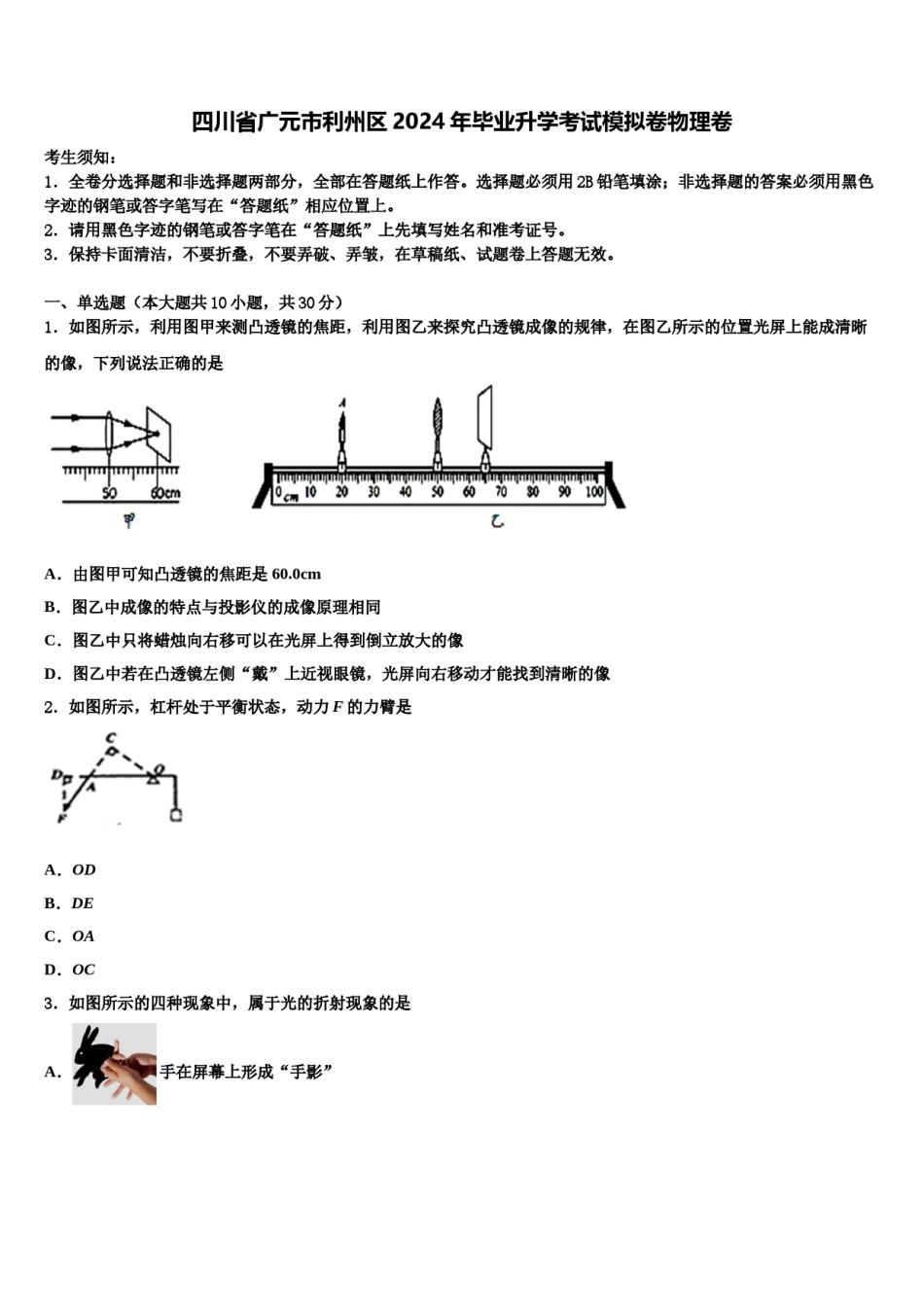 四川省广元市利州区2024年毕业升学考试模拟卷物理卷含解析.doc_第1页