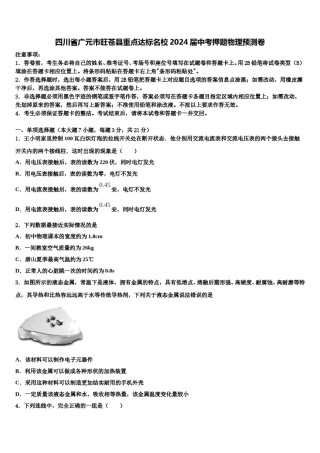 四川省广元市旺苍县重点达标名校2024届中考押题物理预测卷含解析.doc