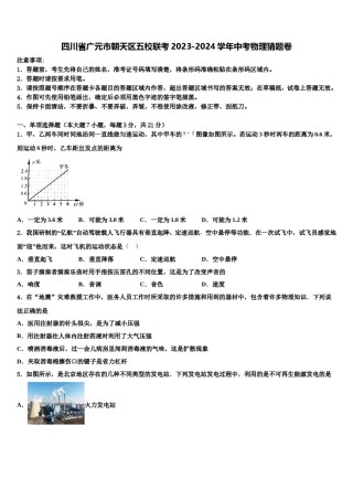 四川省广元市朝天区五校联考2023-2024学年中考物理猜题卷含解析.doc