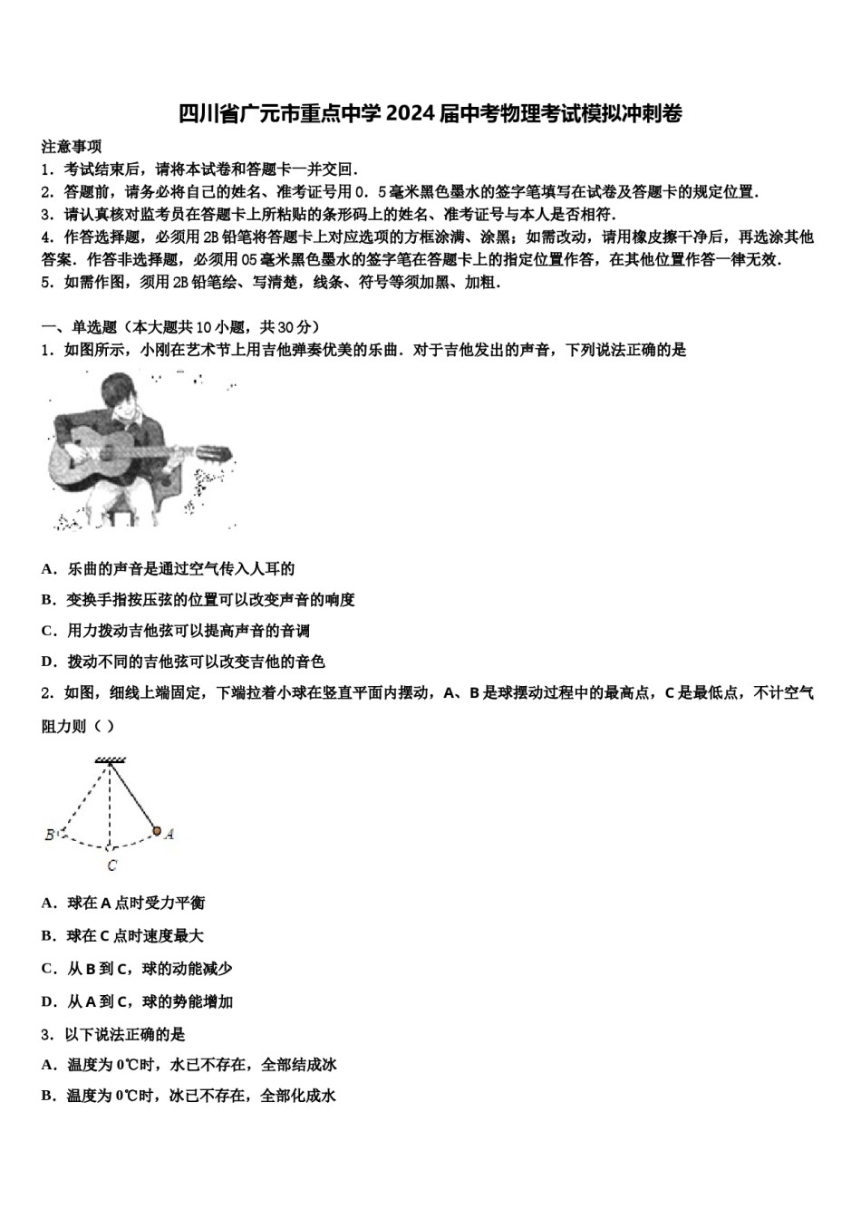 四川省广元市重点中学2024届中考物理考试模拟冲刺卷含解析.doc_第1页