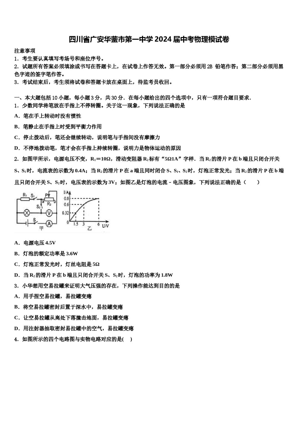 四川省广安华蓥市第一中学2024届中考物理模试卷含解析.doc_第1页
