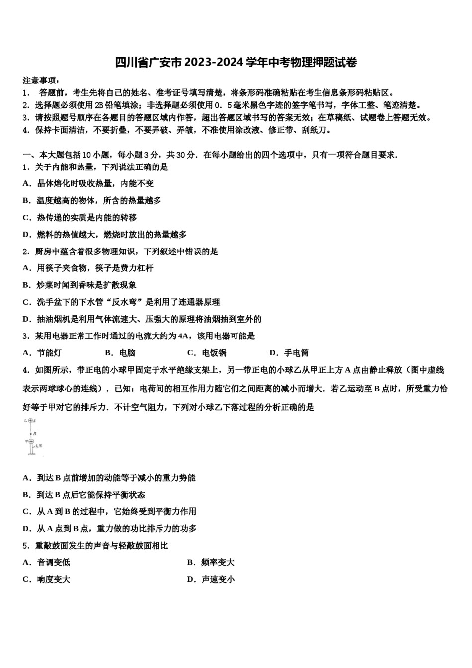 四川省广安市2023-2024学年中考物理押题试卷含解析.doc_第1页
