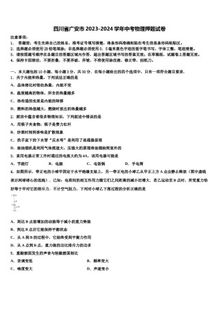 四川省广安市2023-2024学年中考物理押题试卷含解析.doc