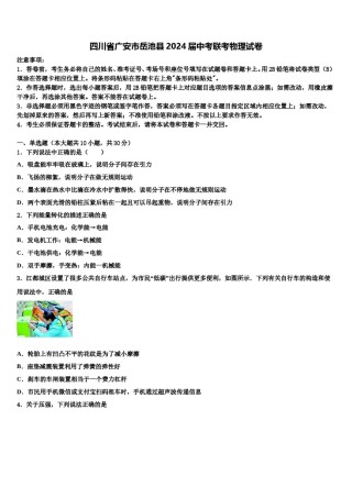 四川省广安市岳池县2024届中考联考物理试卷含解析.doc