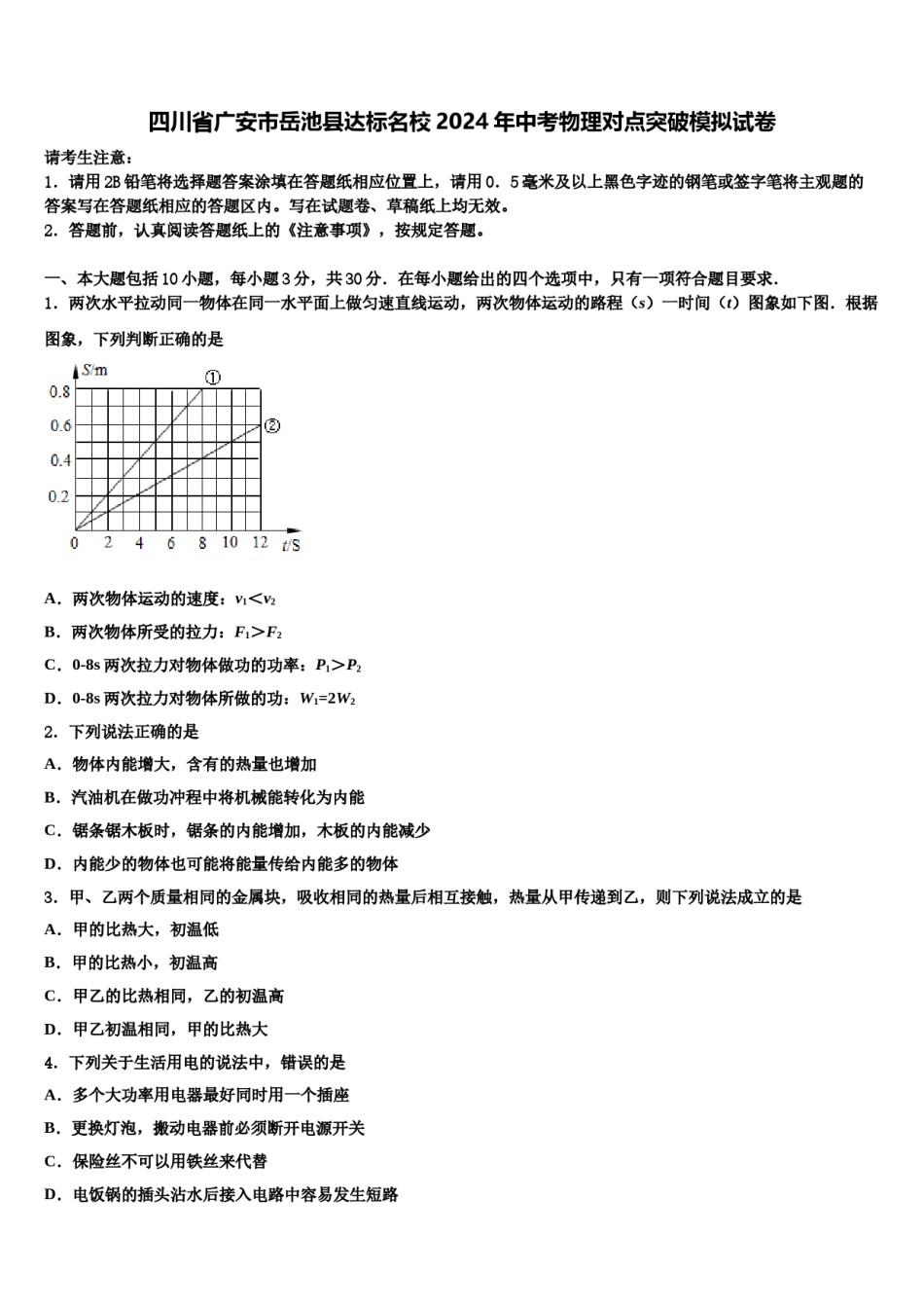 四川省广安市岳池县达标名校2024年中考物理对点突破模拟试卷含解析.doc_第1页