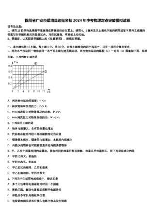 四川省广安市岳池县达标名校2024年中考物理对点突破模拟试卷含解析.doc
