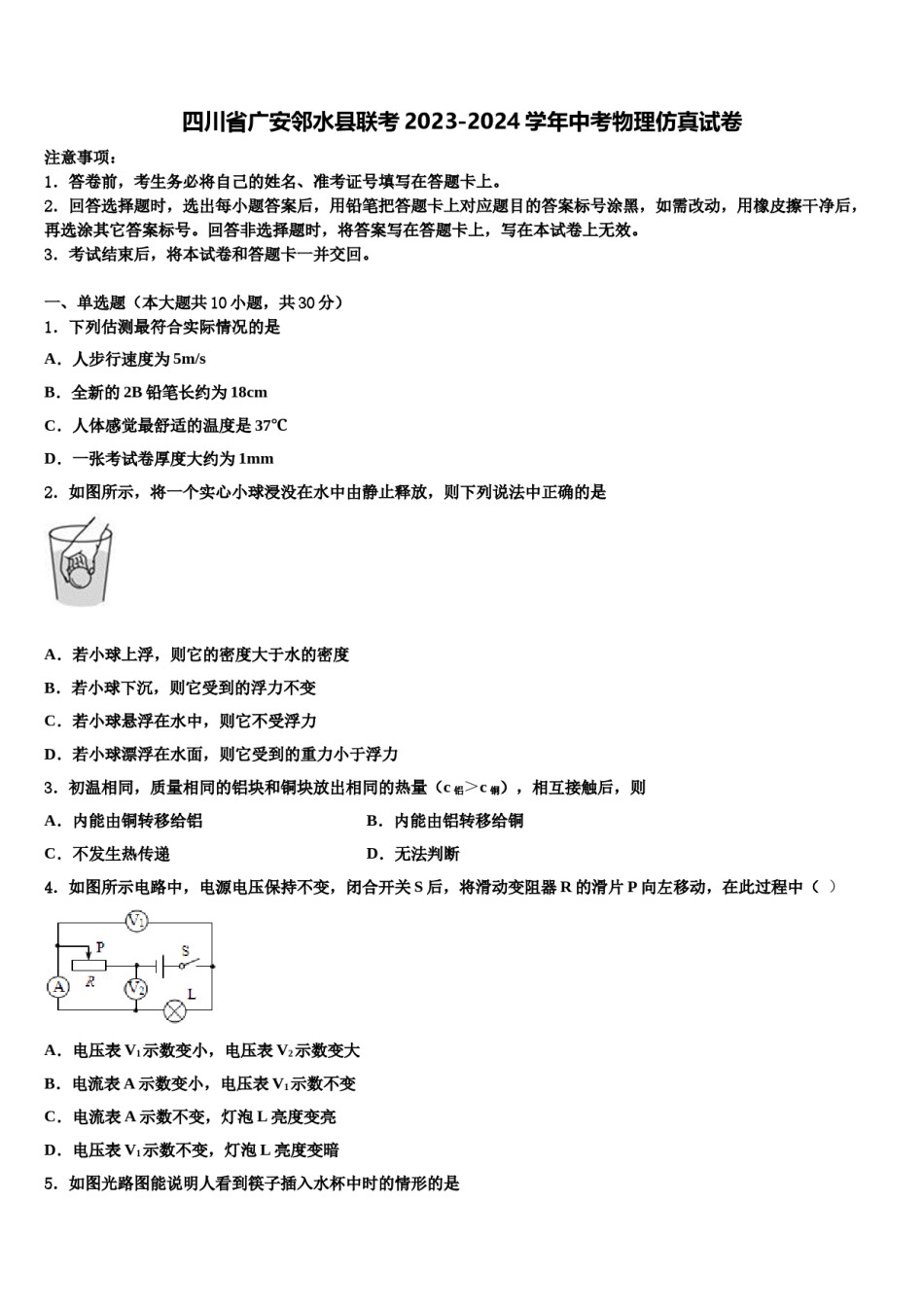 四川省广安邻水县联考2023-2024学年中考物理仿真试卷含解析.doc_第1页