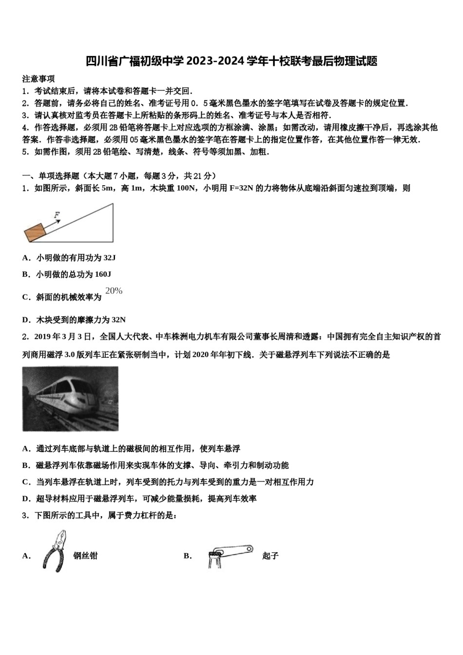四川省广福初级中学2023-2024学年十校联考最后物理试题含解析.doc_第1页