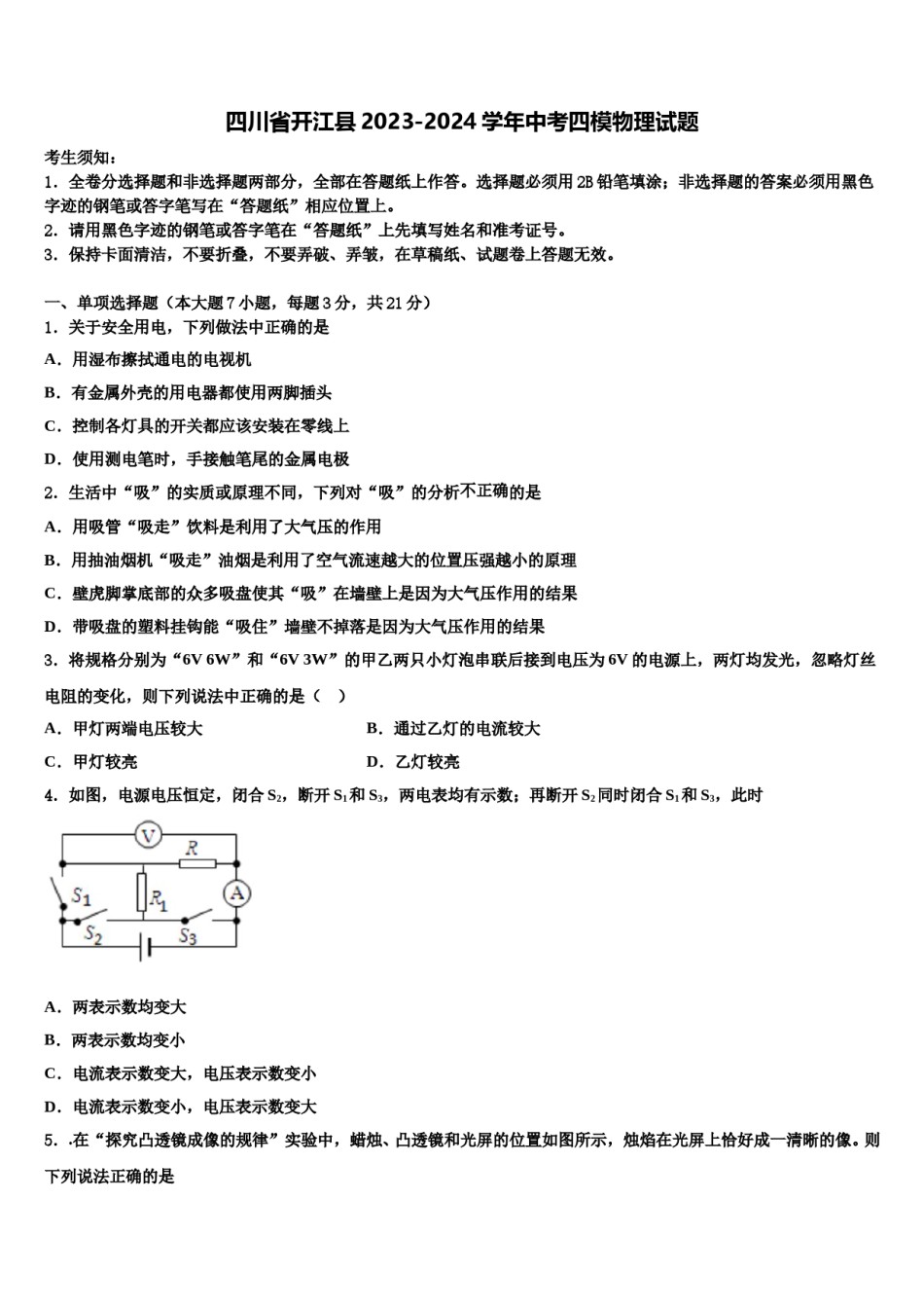 四川省开江县2023-2024学年中考四模物理试题含解析.doc_第1页