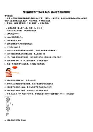 四川省德阳市广汉中学2024届中考三模物理试题含解析.doc