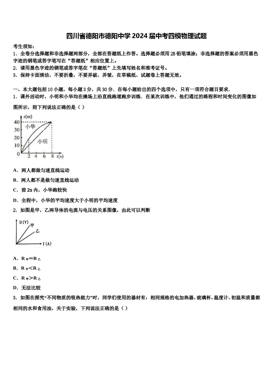 四川省德阳市德阳中学2024届中考四模物理试题含解析.doc_第1页