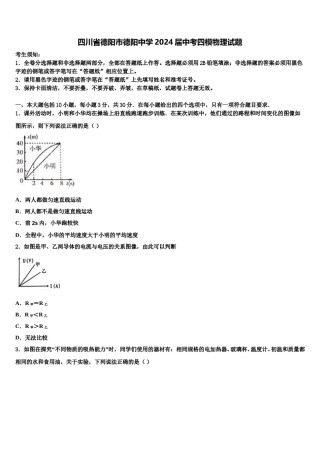 四川省德阳市德阳中学2024届中考四模物理试题含解析.doc