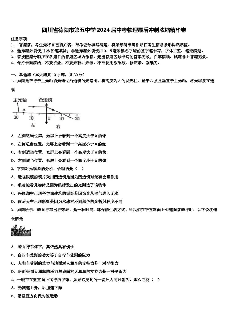 四川省德阳市第五中学2024届中考物理最后冲刺浓缩精华卷含解析.doc_第1页