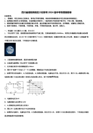 四川省德阳旌阳区六校联考2024届中考物理猜题卷含解析.doc