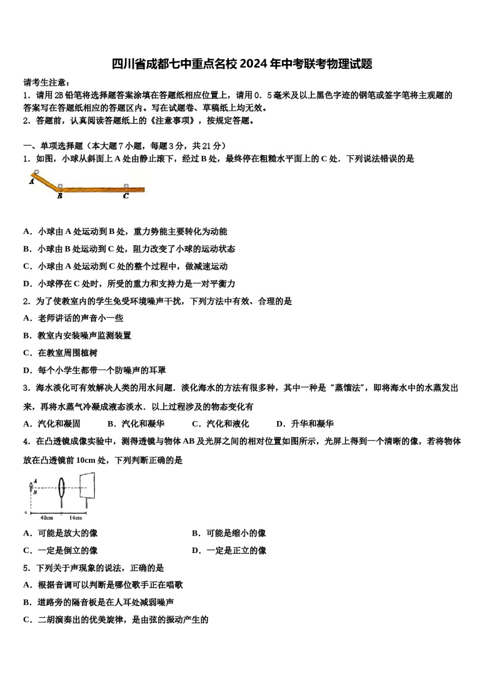 四川省成都七中重点名校2024年中考联考物理试题含解析.doc_第1页