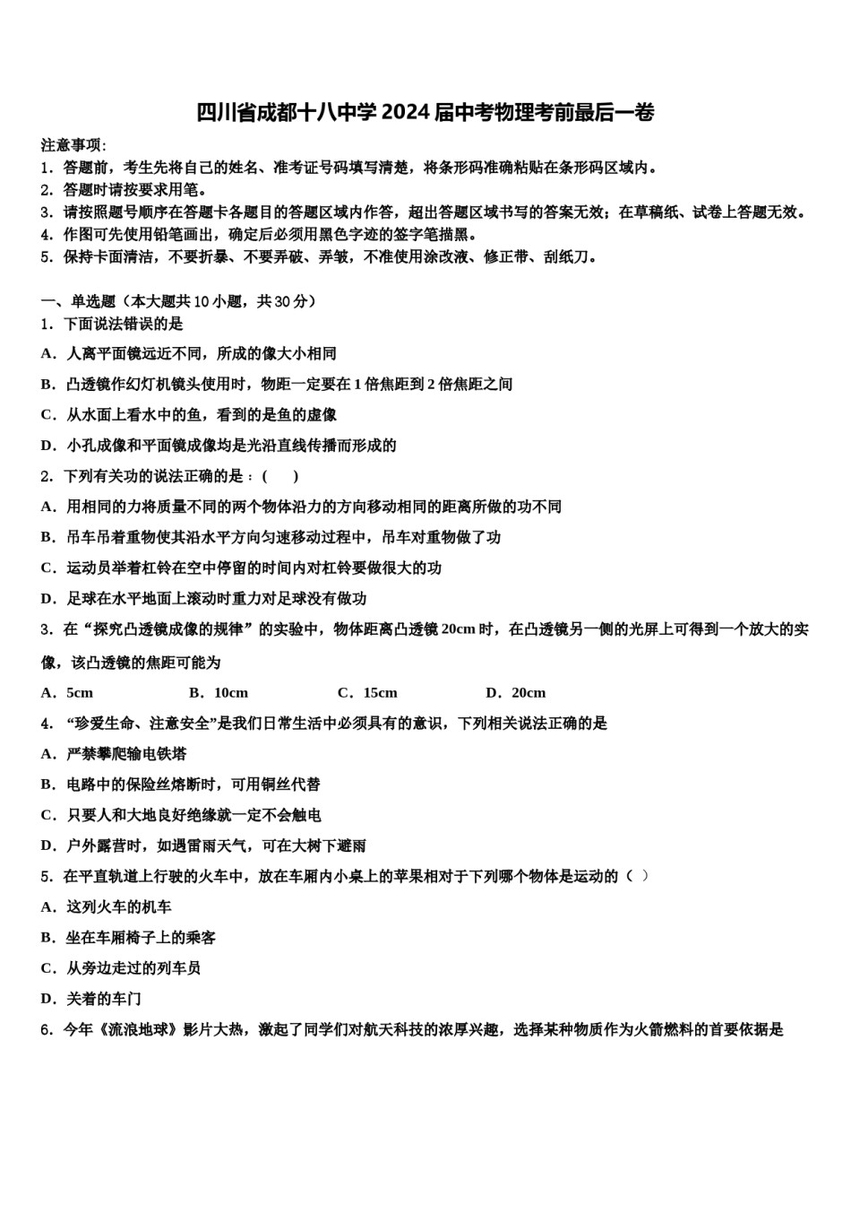 四川省成都十八中学2024届中考物理考前最后一卷含解析.doc_第1页