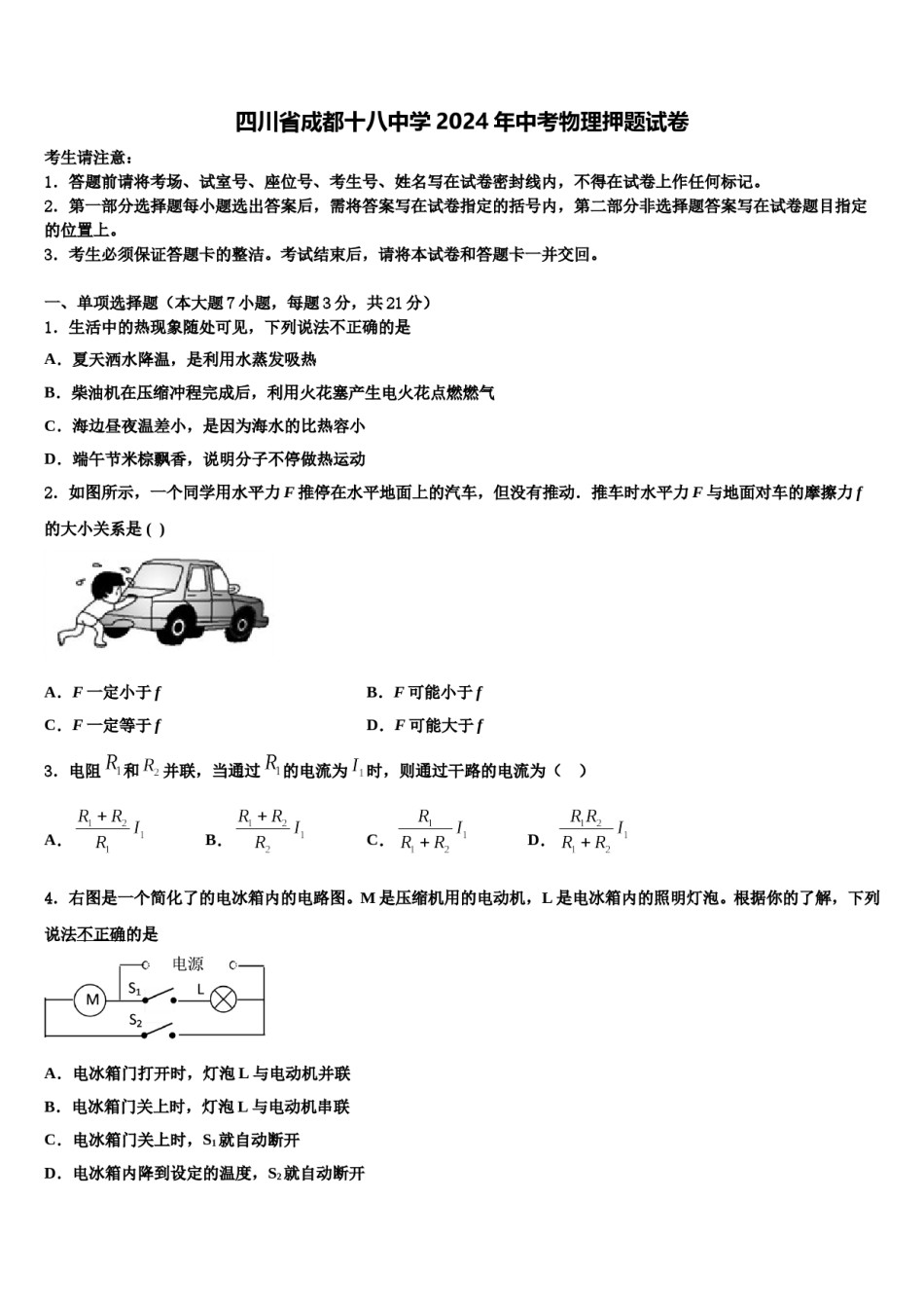 四川省成都十八中学2024年中考物理押题试卷含解析.doc_第1页