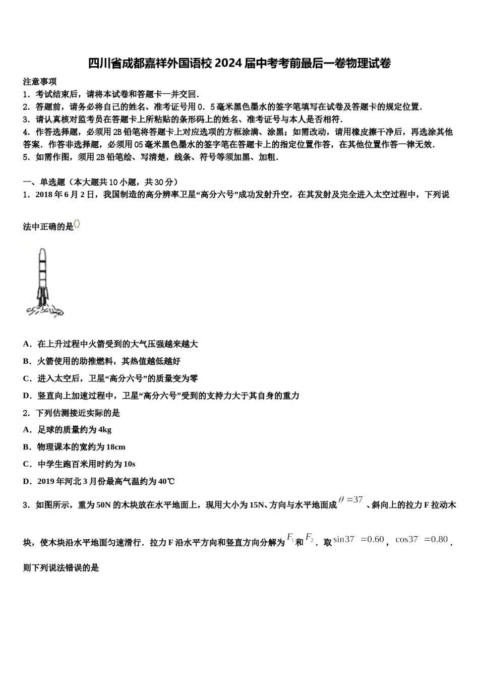 四川省成都嘉祥外国语校2024届中考考前最后一卷物理试卷含解析.doc_第1页