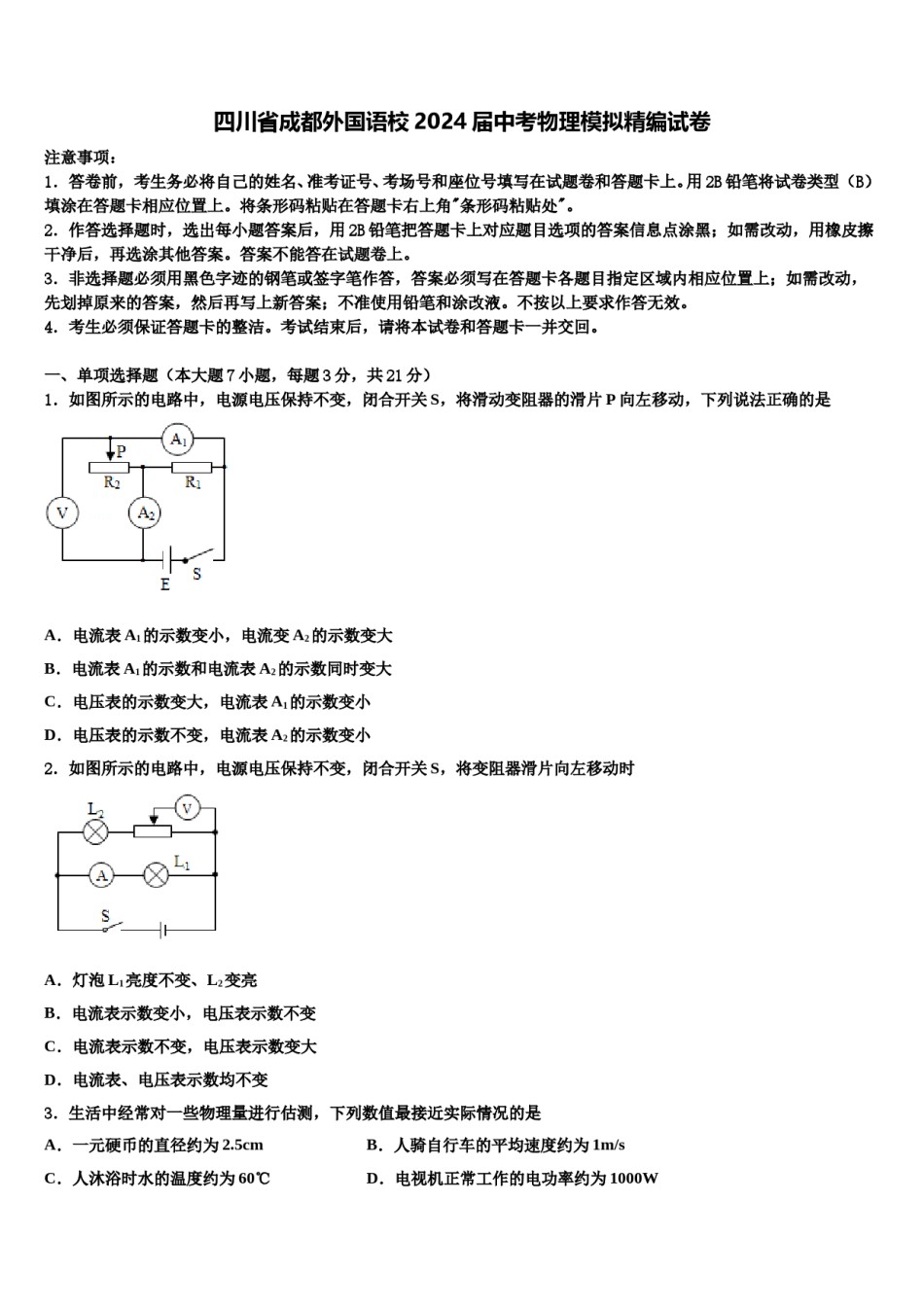 四川省成都外国语校2024届中考物理模拟精编试卷含解析.doc_第1页